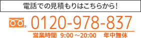 お電話での見積もりはこちら