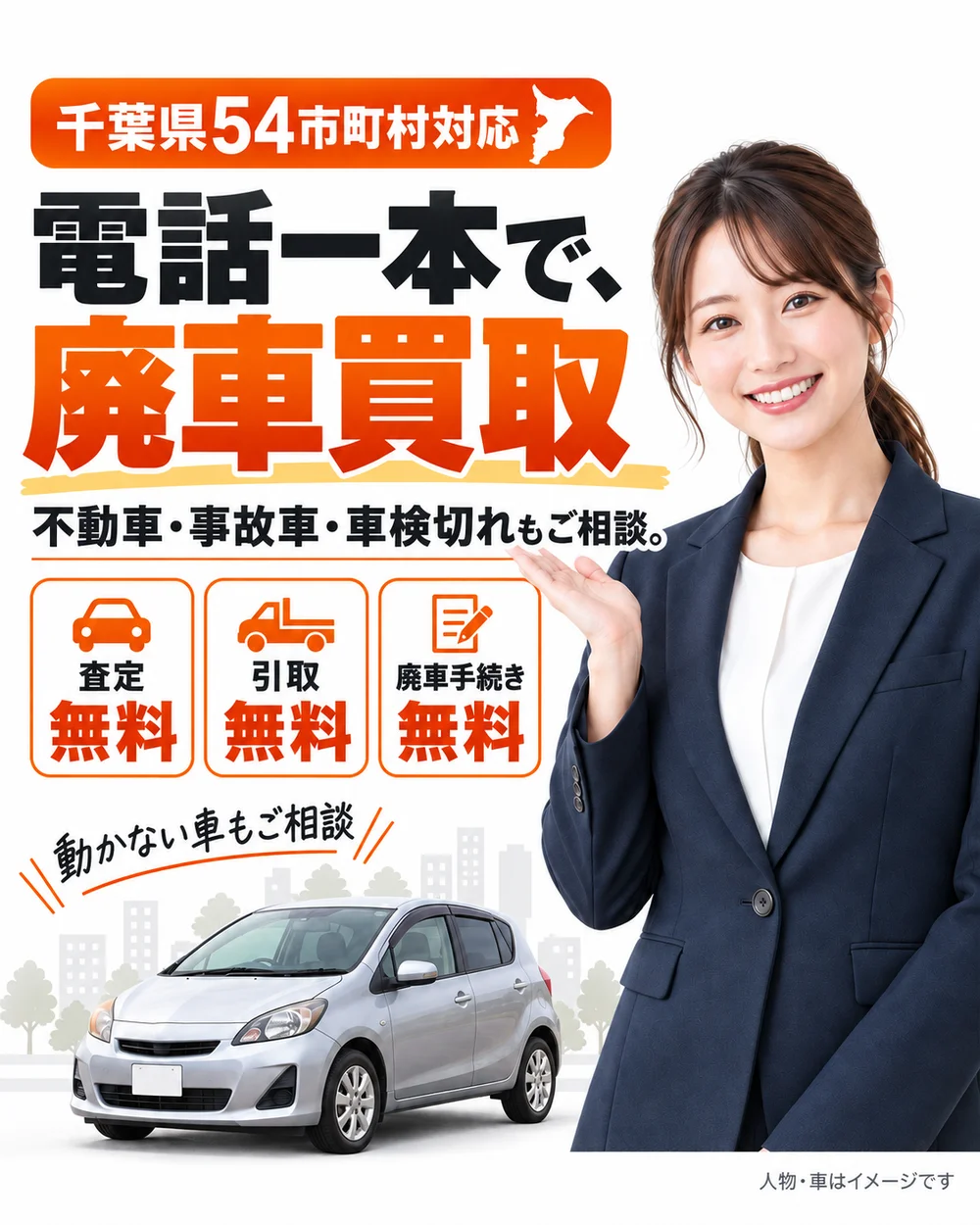 千葉県54市町村対応。電話一本で廃車買取。不動車・事故車・車検切れもご相談。査定・引取・廃車手続き無料。女性案内役と車はイメージです。