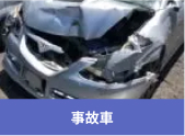 廃車､事故車の高額買取高額買取