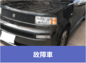 廃車､事故車の高額買取高額買取