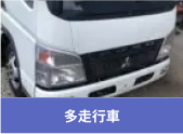 廃車､事故車の高額買取高額買取