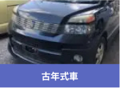 廃車､事故車の高額買取高額買取