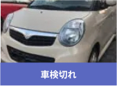 廃車､事故車の高額買取高額買取
