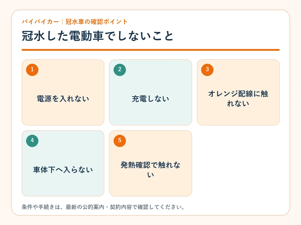 冠水したEVやハイブリッド車でしてはいけないこと