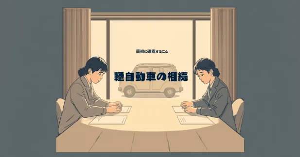 亡くなった方名義の軽自動車について家族が必要事項を確認するイメージ