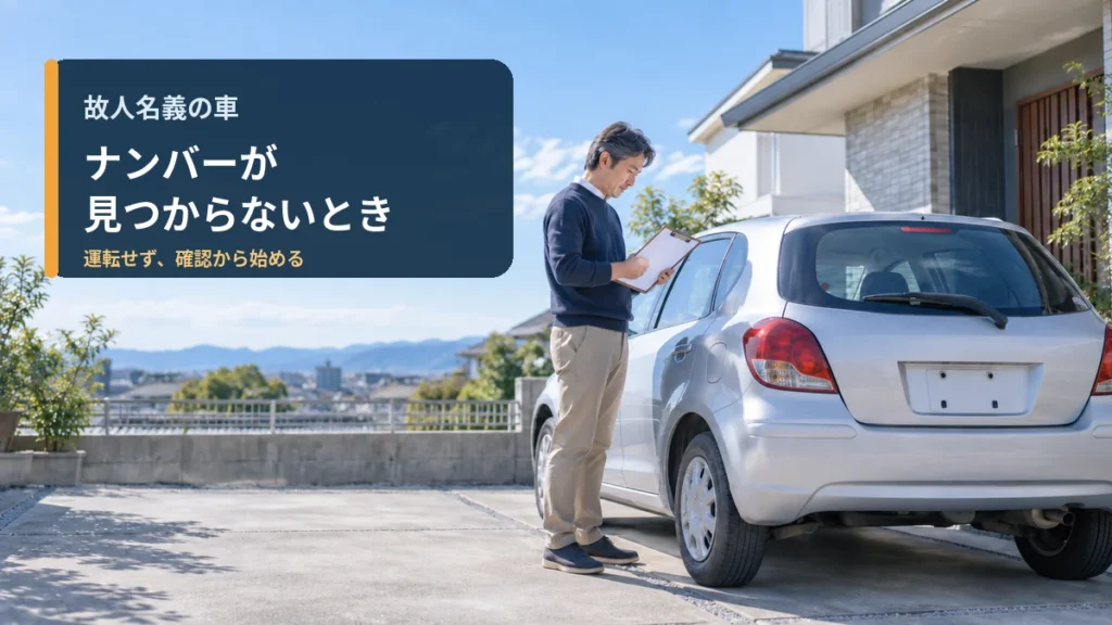 故人名義の車のナンバープレートが見つからない｜売却・廃車前に確認する5項目のイメージ