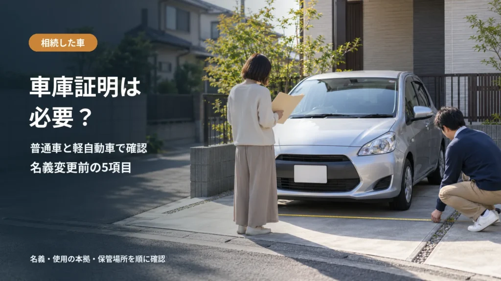 相続した車の車庫証明の要否を家族で確認する