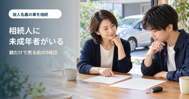 相続人に未成年者がいる故人名義の車｜親だけで売る前の5つの確認のイメージ
